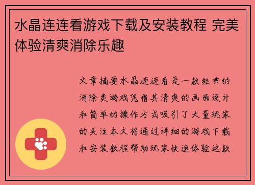水晶连连看游戏下载及安装教程 完美体验清爽消除乐趣