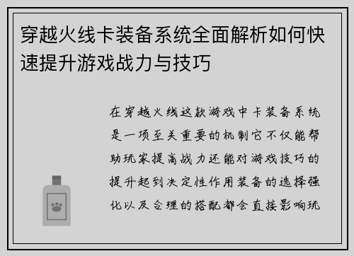 穿越火线卡装备系统全面解析如何快速提升游戏战力与技巧