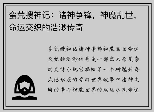 蛮荒搜神记：诸神争锋，神魔乱世，命运交织的浩渺传奇