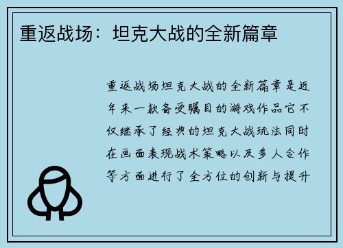 重返战场：坦克大战的全新篇章