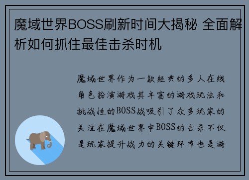 魔域世界BOSS刷新时间大揭秘 全面解析如何抓住最佳击杀时机