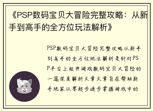 《PSP数码宝贝大冒险完整攻略：从新手到高手的全方位玩法解析》