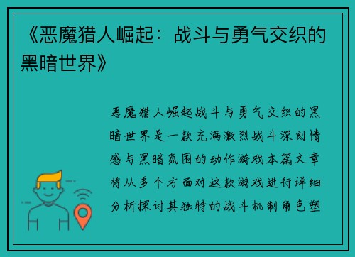 《恶魔猎人崛起：战斗与勇气交织的黑暗世界》