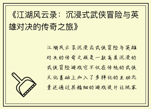 《江湖风云录：沉浸式武侠冒险与英雄对决的传奇之旅》