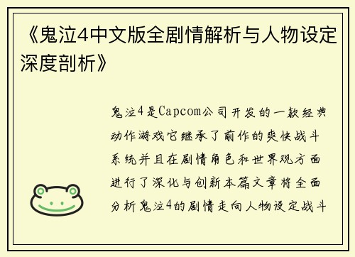 《鬼泣4中文版全剧情解析与人物设定深度剖析》