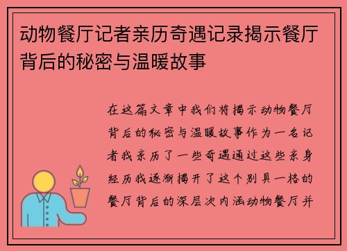 动物餐厅记者亲历奇遇记录揭示餐厅背后的秘密与温暖故事