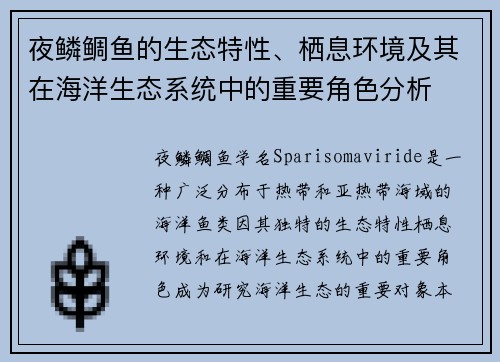 夜鳞鲷鱼的生态特性、栖息环境及其在海洋生态系统中的重要角色分析