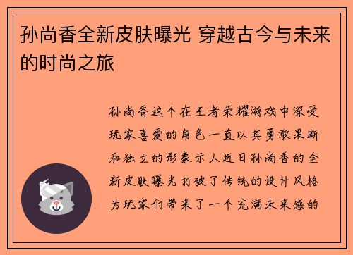 孙尚香全新皮肤曝光 穿越古今与未来的时尚之旅