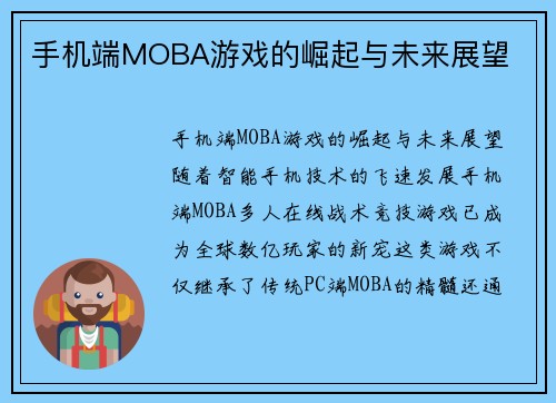 手机端MOBA游戏的崛起与未来展望