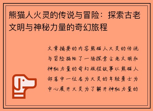 熊猫人火灵的传说与冒险：探索古老文明与神秘力量的奇幻旅程