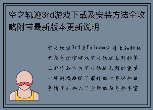 空之轨迹3rd游戏下载及安装方法全攻略附带最新版本更新说明