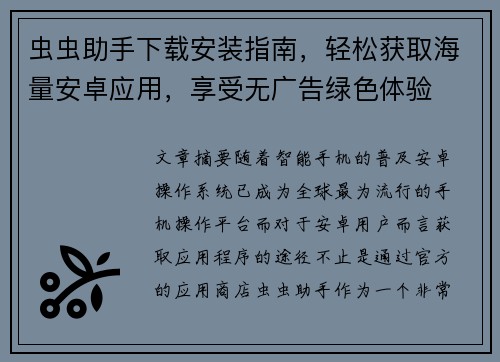 虫虫助手下载安装指南，轻松获取海量安卓应用，享受无广告绿色体验