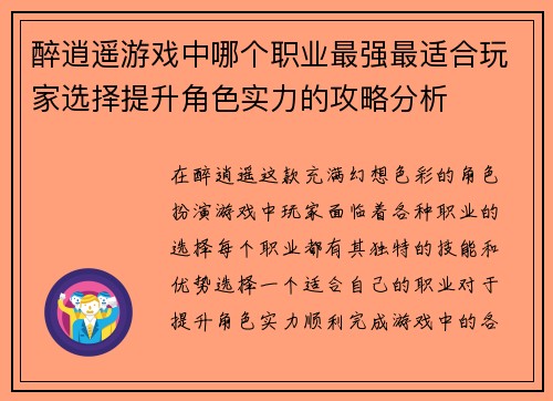 醉逍遥游戏中哪个职业最强最适合玩家选择提升角色实力的攻略分析