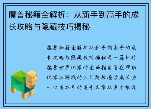 魔兽秘籍全解析：从新手到高手的成长攻略与隐藏技巧揭秘