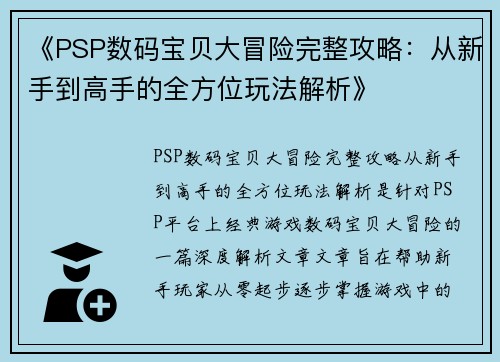 《PSP数码宝贝大冒险完整攻略：从新手到高手的全方位玩法解析》