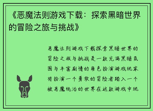 《恶魔法则游戏下载：探索黑暗世界的冒险之旅与挑战》