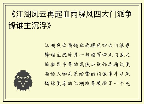 《江湖风云再起血雨腥风四大门派争锋谁主沉浮》
