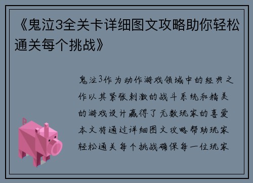 《鬼泣3全关卡详细图文攻略助你轻松通关每个挑战》