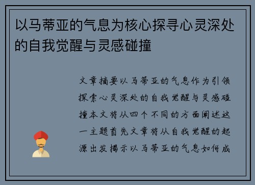 以马蒂亚的气息为核心探寻心灵深处的自我觉醒与灵感碰撞
