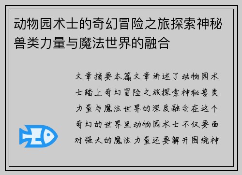 动物园术士的奇幻冒险之旅探索神秘兽类力量与魔法世界的融合
