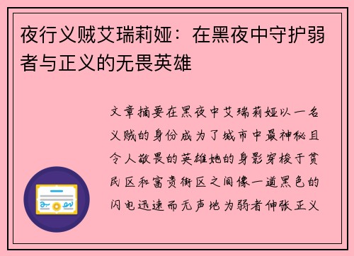 夜行义贼艾瑞莉娅：在黑夜中守护弱者与正义的无畏英雄