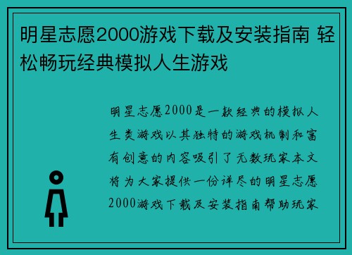 明星志愿2000游戏下载及安装指南 轻松畅玩经典模拟人生游戏