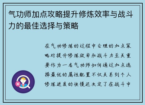 气功师加点攻略提升修炼效率与战斗力的最佳选择与策略