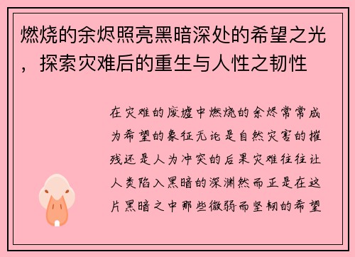 燃烧的余烬照亮黑暗深处的希望之光，探索灾难后的重生与人性之韧性