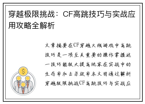 穿越极限挑战：CF高跳技巧与实战应用攻略全解析