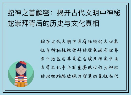 蛇神之首解密：揭开古代文明中神秘蛇崇拜背后的历史与文化真相