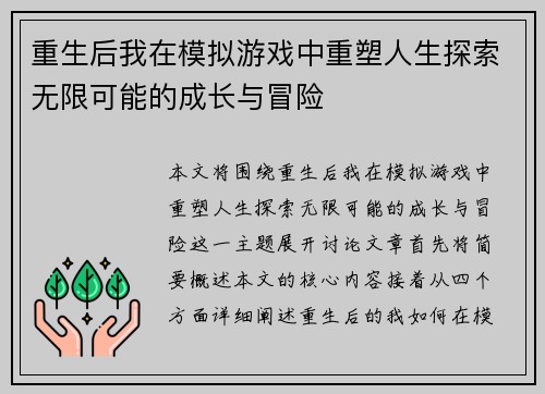 重生后我在模拟游戏中重塑人生探索无限可能的成长与冒险