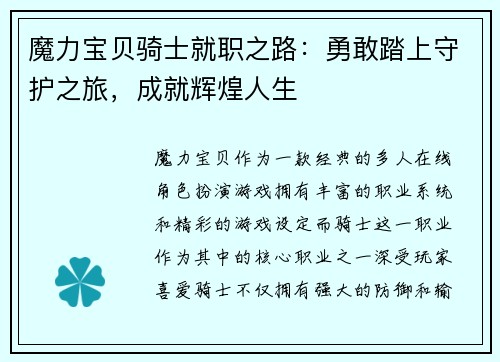 魔力宝贝骑士就职之路：勇敢踏上守护之旅，成就辉煌人生