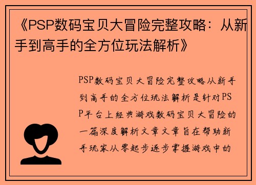 《PSP数码宝贝大冒险完整攻略：从新手到高手的全方位玩法解析》