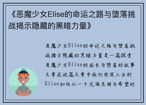 《恶魔少女Elise的命运之路与堕落挑战揭示隐藏的黑暗力量》