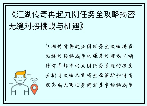 《江湖传奇再起九阴任务全攻略揭密无缝对接挑战与机遇》