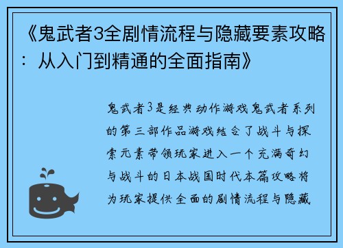 《鬼武者3全剧情流程与隐藏要素攻略：从入门到精通的全面指南》