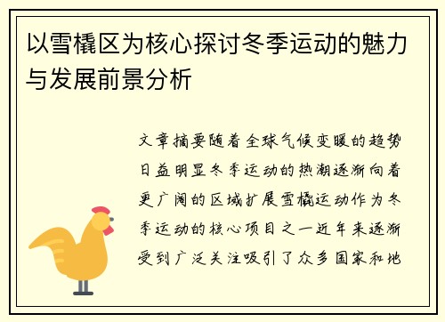 以雪橇区为核心探讨冬季运动的魅力与发展前景分析