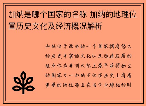 加纳是哪个国家的名称 加纳的地理位置历史文化及经济概况解析