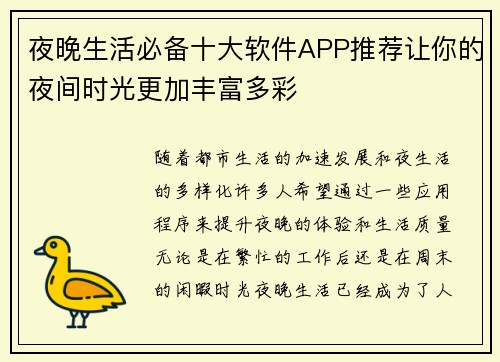夜晚生活必备十大软件APP推荐让你的夜间时光更加丰富多彩
