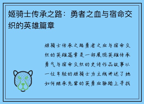 姬骑士传承之路：勇者之血与宿命交织的英雄篇章