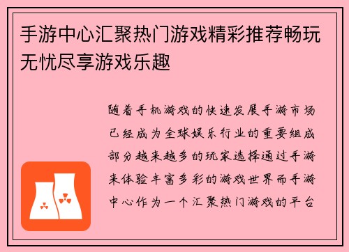 手游中心汇聚热门游戏精彩推荐畅玩无忧尽享游戏乐趣