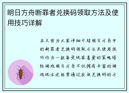 明日方舟断罪者兑换码领取方法及使用技巧详解
