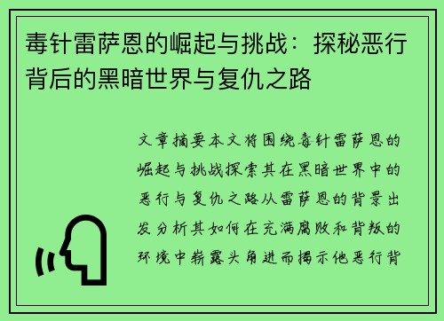 毒针雷萨恩的崛起与挑战：探秘恶行背后的黑暗世界与复仇之路
