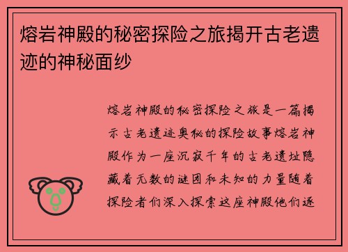 熔岩神殿的秘密探险之旅揭开古老遗迹的神秘面纱