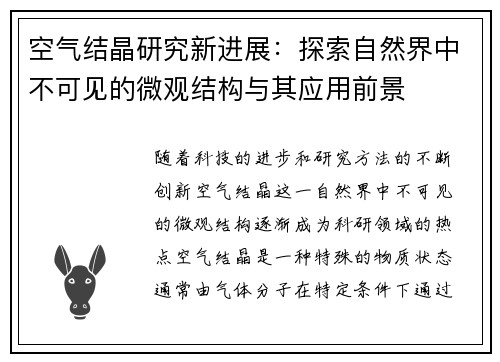 空气结晶研究新进展：探索自然界中不可见的微观结构与其应用前景