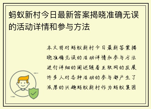 蚂蚁新村今日最新答案揭晓准确无误的活动详情和参与方法