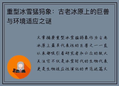 重型冰雪猛犸象：古老冰原上的巨兽与环境适应之谜