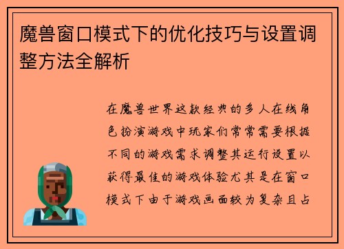 魔兽窗口模式下的优化技巧与设置调整方法全解析