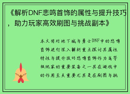 《解析DNF悲鸣首饰的属性与提升技巧，助力玩家高效刷图与挑战副本》