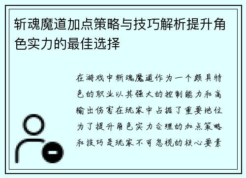斩魂魔道加点策略与技巧解析提升角色实力的最佳选择